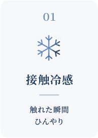 1.接触冷感