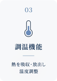 3.調温