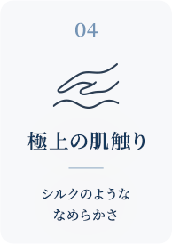 4.極上の肌触り
