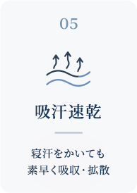 5.吸汗速乾